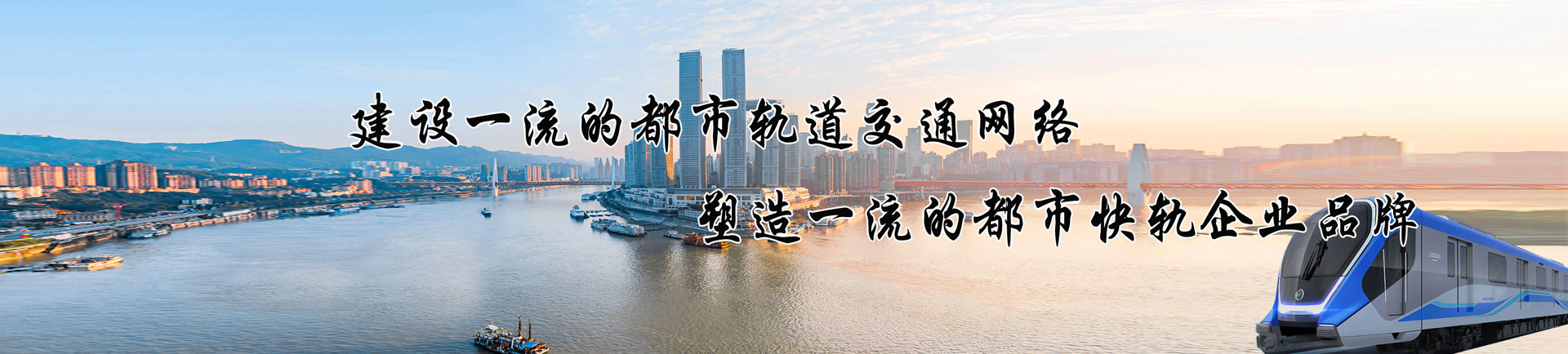 建設一流的城市軌道交通網絡